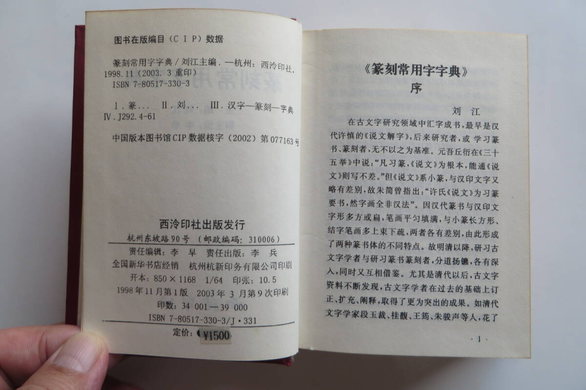 8001 中国 西冷印社「篆刻常用字字典」篆書字典 2003年 印有 8001 中国 西冷印社「篆刻常用字字典」篆書字典 2003年 印有