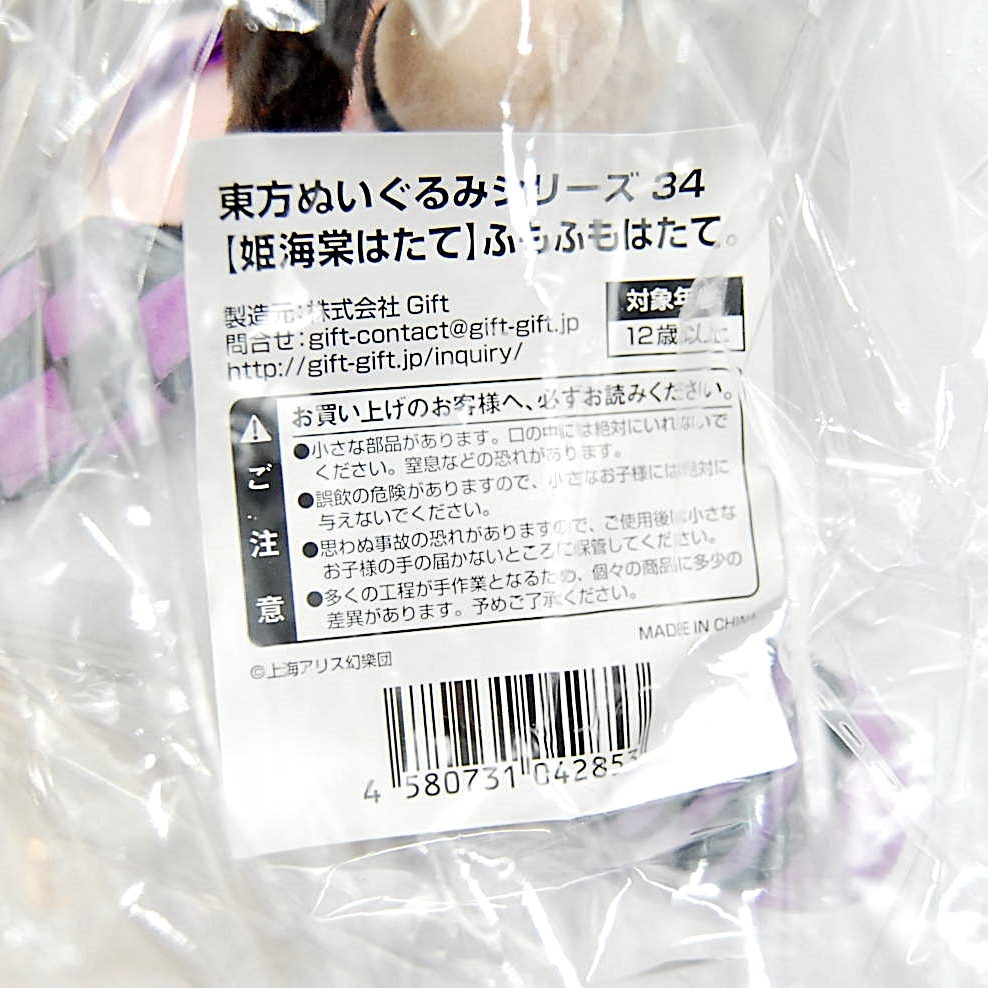 匿名配送・新品・未開封】 ふもふもはたて。 東方ぬいぐるみ
