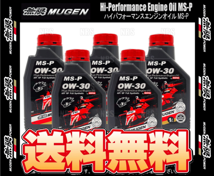 無限 ムゲン ハイパフォーマンス エンジンオイル MS-P 0W-30 5L (1L x 5本) (90000-XYCM-0W30-5S_画像2