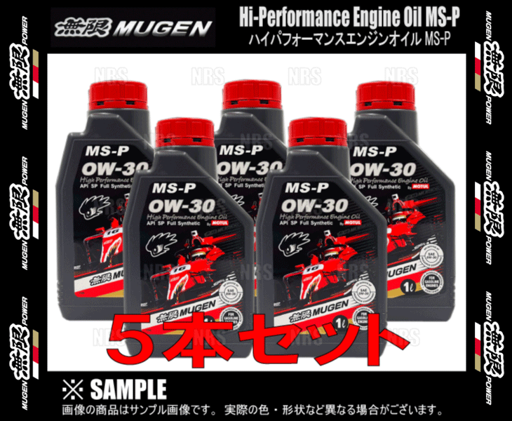 無限 ムゲン ハイパフォーマンス エンジンオイル MS-P 0W-30 5L (1L x 5本) (90000-XYCM-0W30-5S_画像3