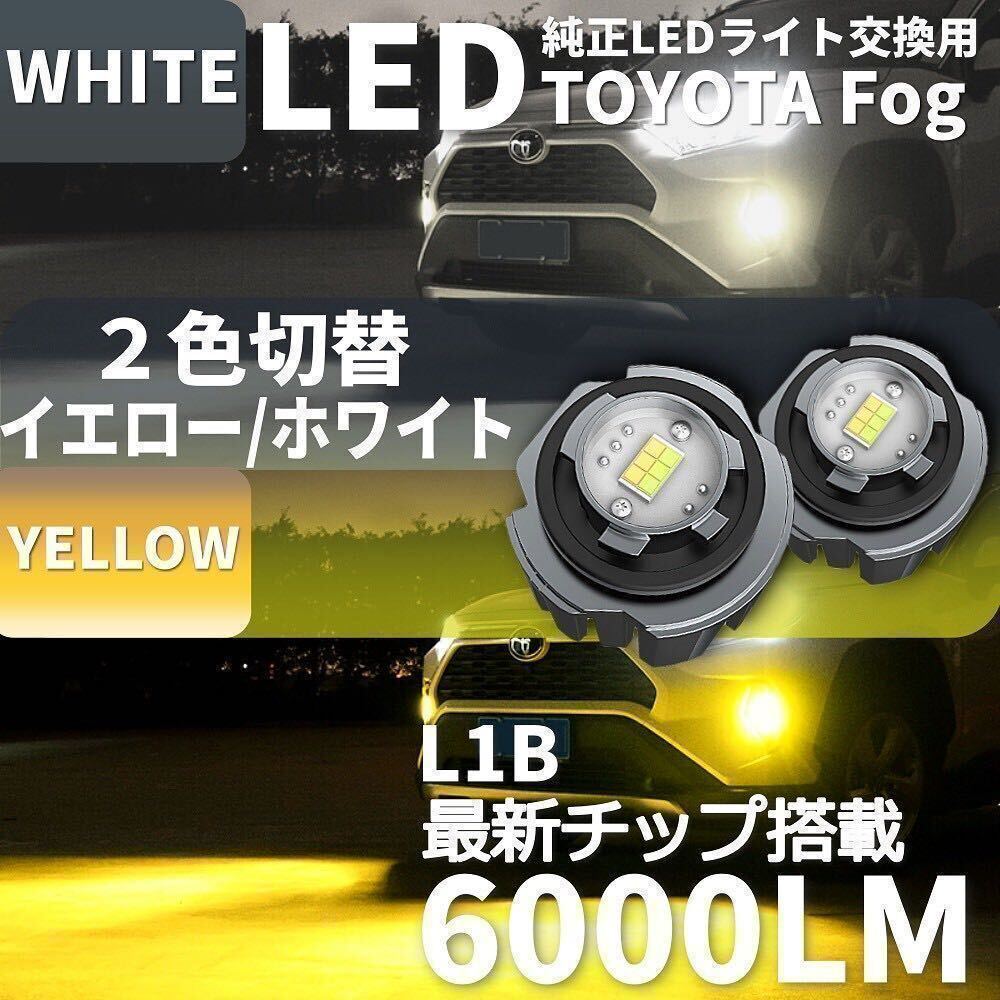 L1B LED противотуманая фара 2 цвет переключатель . соответствующий требованиям техосмотра Toyota Lexus Daihatsu 12000lm белый желтый левый и правый в комплекте новая модель Alphard 40 серия и т.п. 