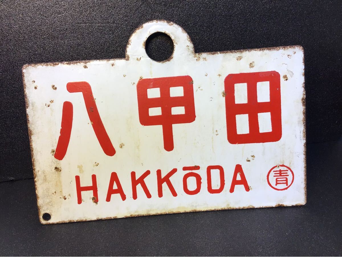 国鉄 急行 ホーロー 愛称板 【津軽/八甲田 】O青 旧型客車 サボ 鉄道プレート 当時物 送料無料！！(行先板、サボ)｜売買されたオークション情報、Yahoo!オークション(旧ヤフオク!)  の商品情報をアーカイブ公開 - オークファン（aucfan.com）