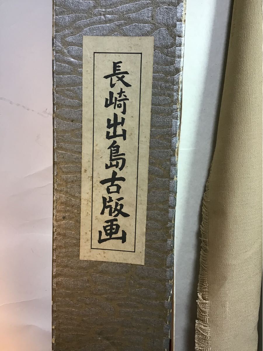 希少 時代 古美術 長崎出島古版画 出嶋阿蘭陀屋舖景 古地図 布画 富嶋屋文治右衛門板 元箱/解説書付き