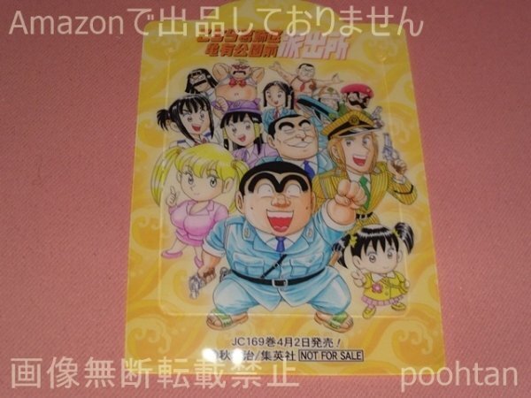 ジャンプフェア’10 IN アニメイト クリアブックマーカー こちら葛飾區(qū)亀有公園前派出所