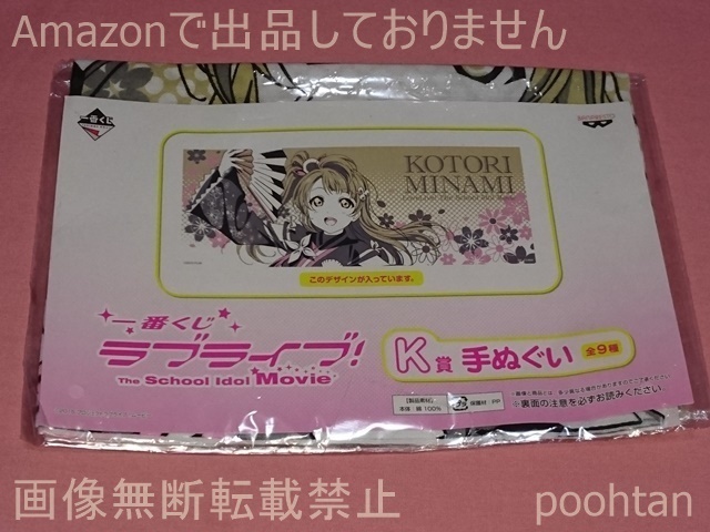 $一番くじ ラブライブ! The School Idol Movie K賞 手ぬぐい 南ことり