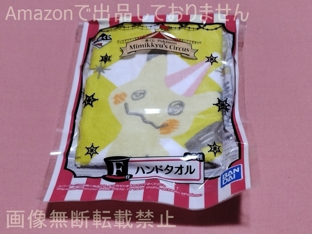 一番くじ Pokemon Mimikkyu’s Circus F賞 ハンドタオル ミミッキュ
