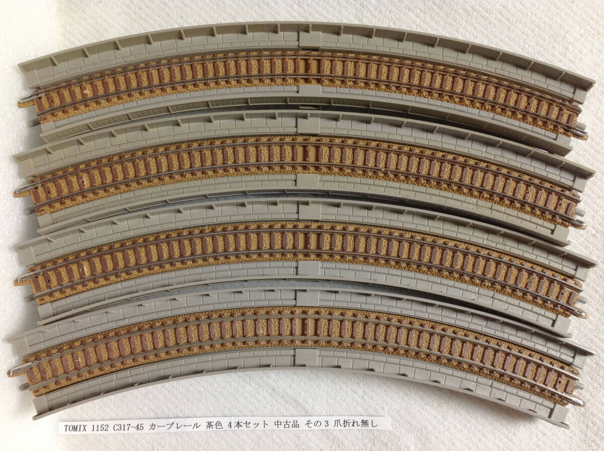 TOMIX 1152 C317-45 カーブレール 茶色高架橋4本セット 中古品 その3 爪折れ無し レール清掃 走行確認