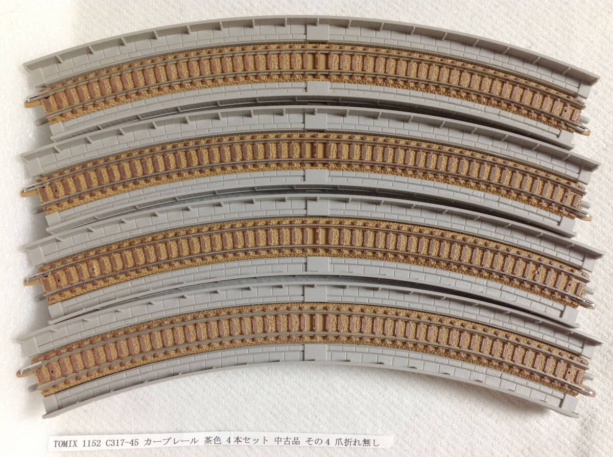 TOMIX 1152 C317-45 カーブレール 茶色高架橋4本セット 中古品 その4 爪折れ無し レール清掃 走行確認