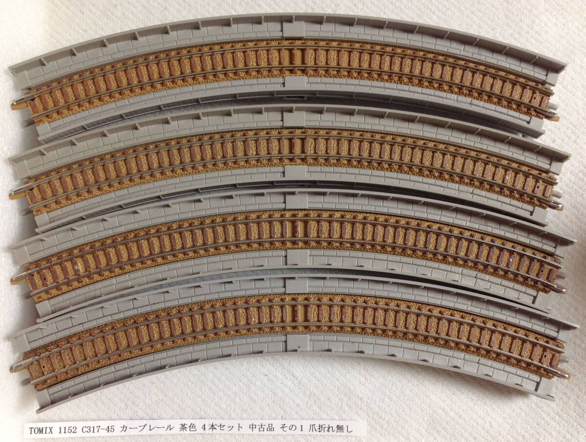 TOMIX 1152 C317-45 カーブレール 茶色高架橋4本セット 中古品 その1 爪折れ無し レール清掃 走行確認
