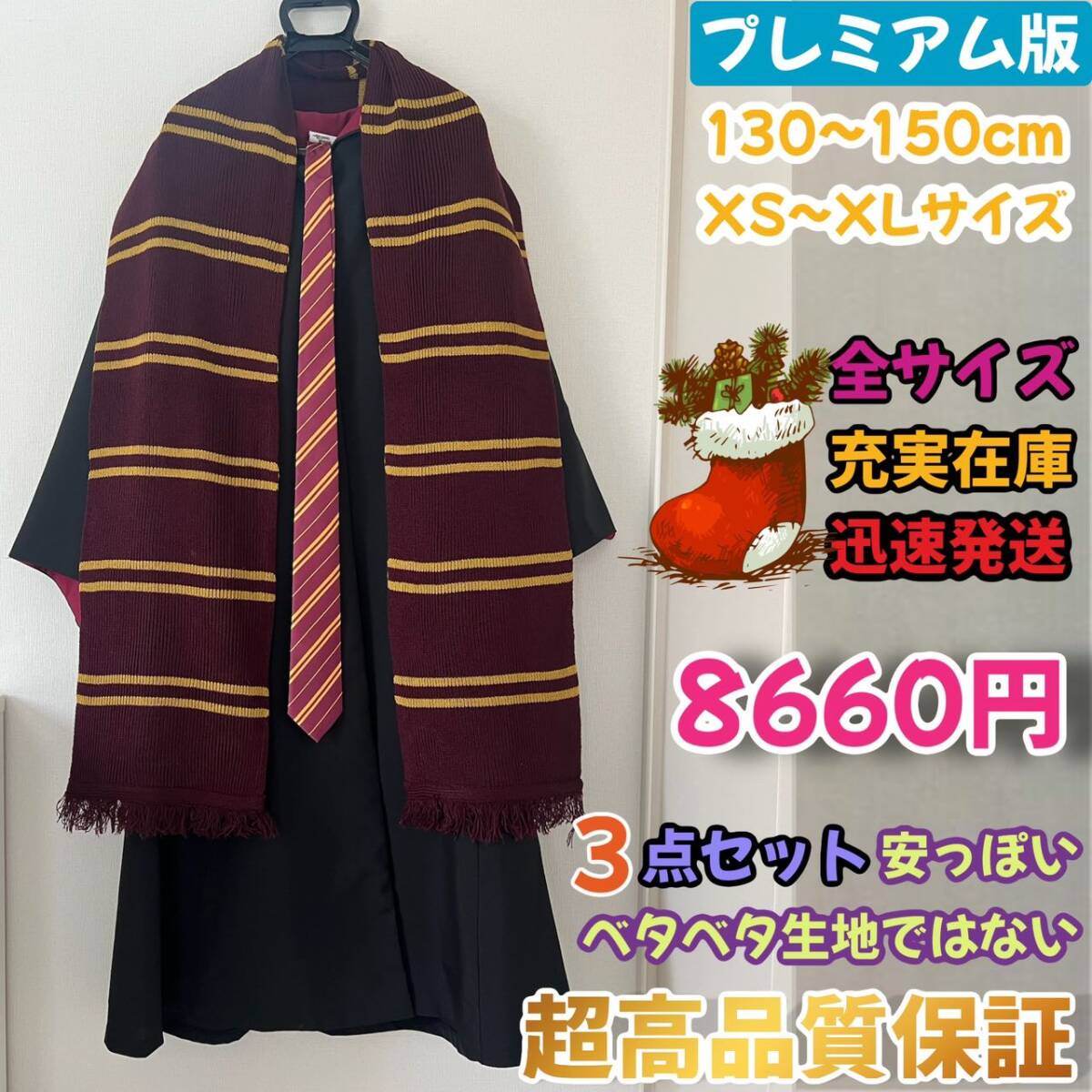 グリフィンドール ハリーポッターローブマフラー超高品質3点セット