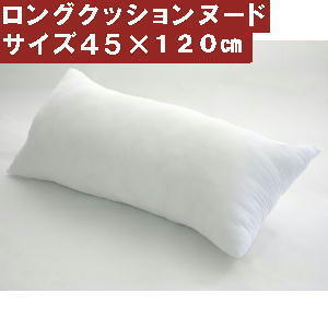 ロングクッションカバー用中袋ヌードクッションサイズ４５×１２０cm肉厚、妊婦、おしゃれ、国産