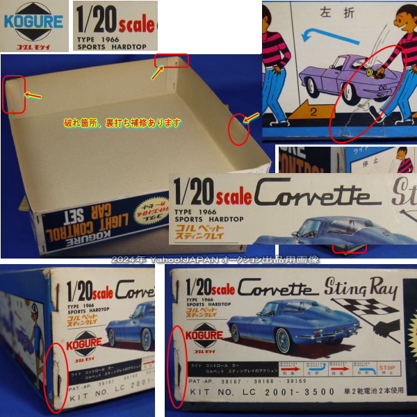 コグレ(小暮)/KOGURE LIGHT CONTROL CAR SET/1:20 Corvette Sting Ray/約５０年以上前の商品/動作確認済み/超レア商品