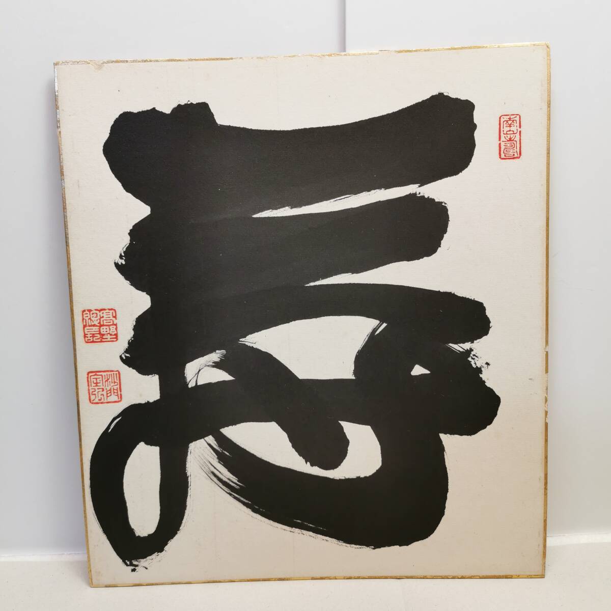肉筆】総本山金峯山寺管長 五條順教 掛軸 一行書 - 書