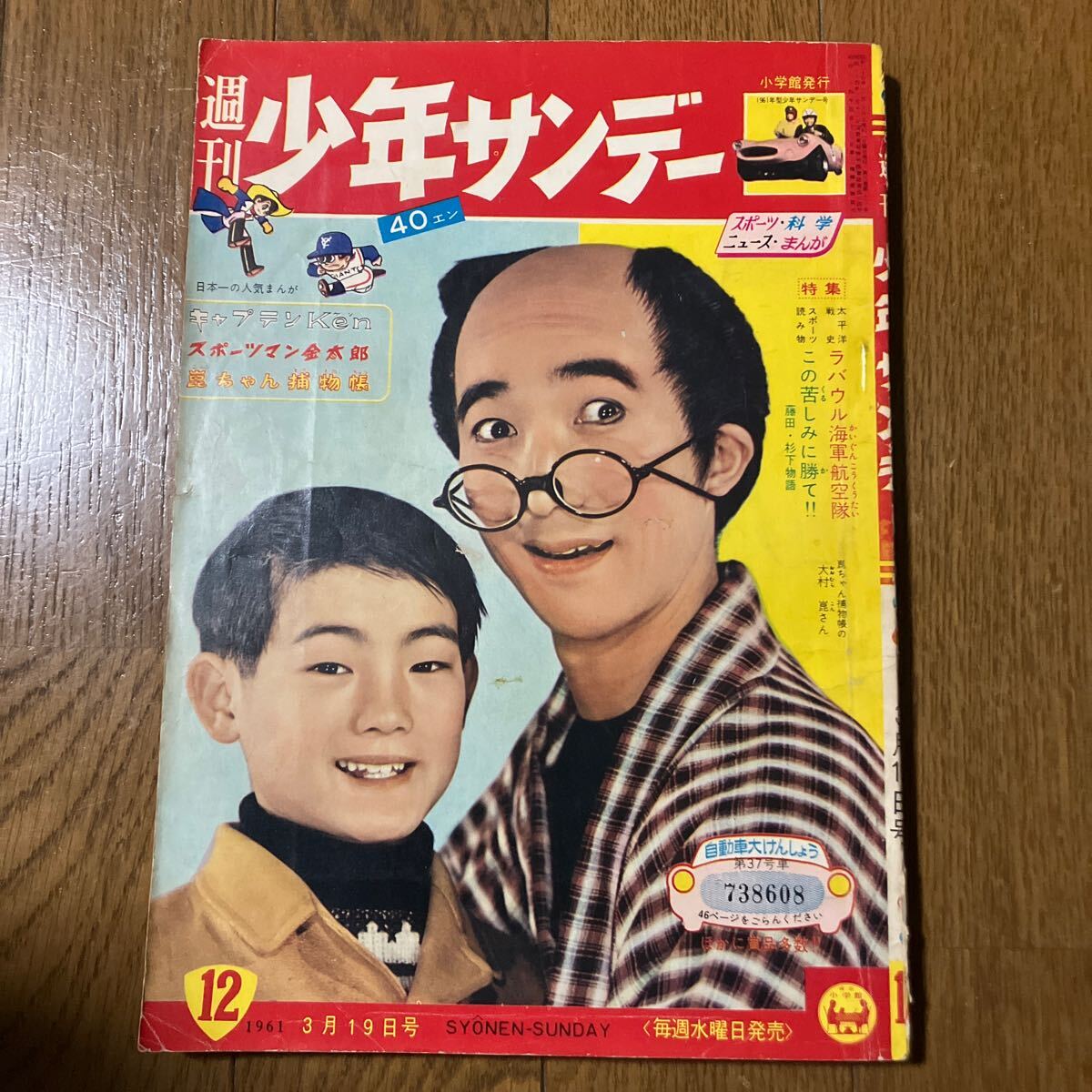 【昭和36年３月19日号】週刊少年サンデー12 藤子不二雄（海の王子）手塚治虫（キャプテンKen）鹿野もゆる（スピード，ヨシト）他… 1961年