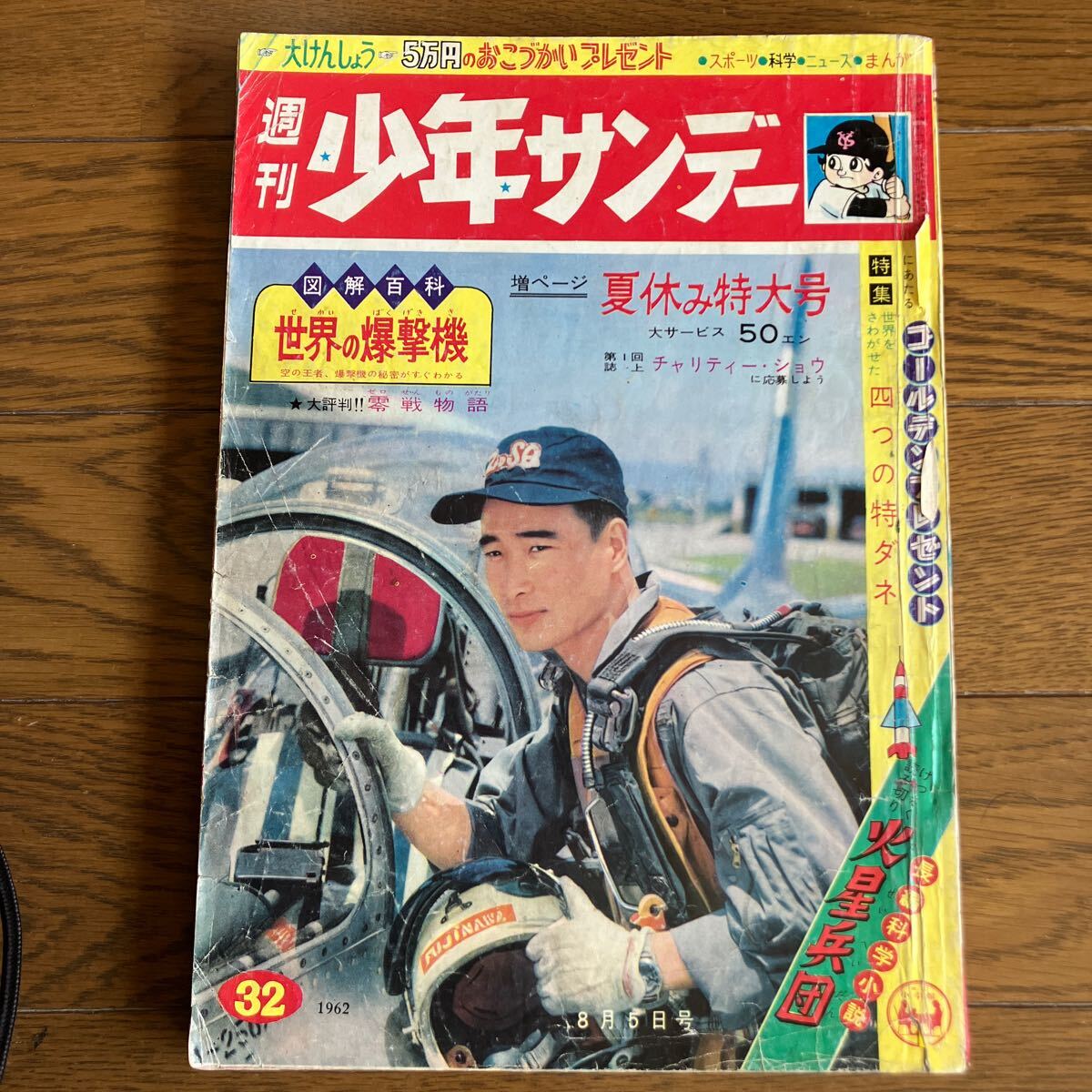 【昭和37年8月5日号】 少年サンデー32 手塚治虫（勇者ダン） 関ひさし（翔けろ天馬）　横山光輝（伊賀の影丸）赤塚不二夫　他… 1962年