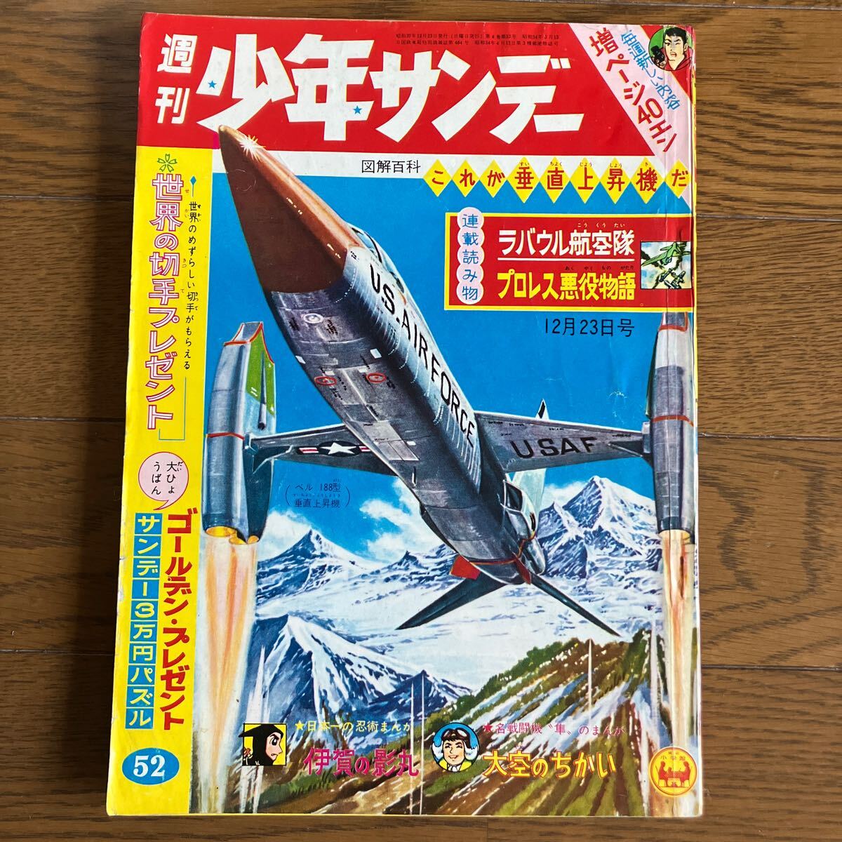 【昭和37年12月23日号】 週刊少年サンデー52 久里一平　手塚治虫（勇者ダン）最終話　　横山光輝（伊賀の影丸）赤塚不二夫　他… 1962年