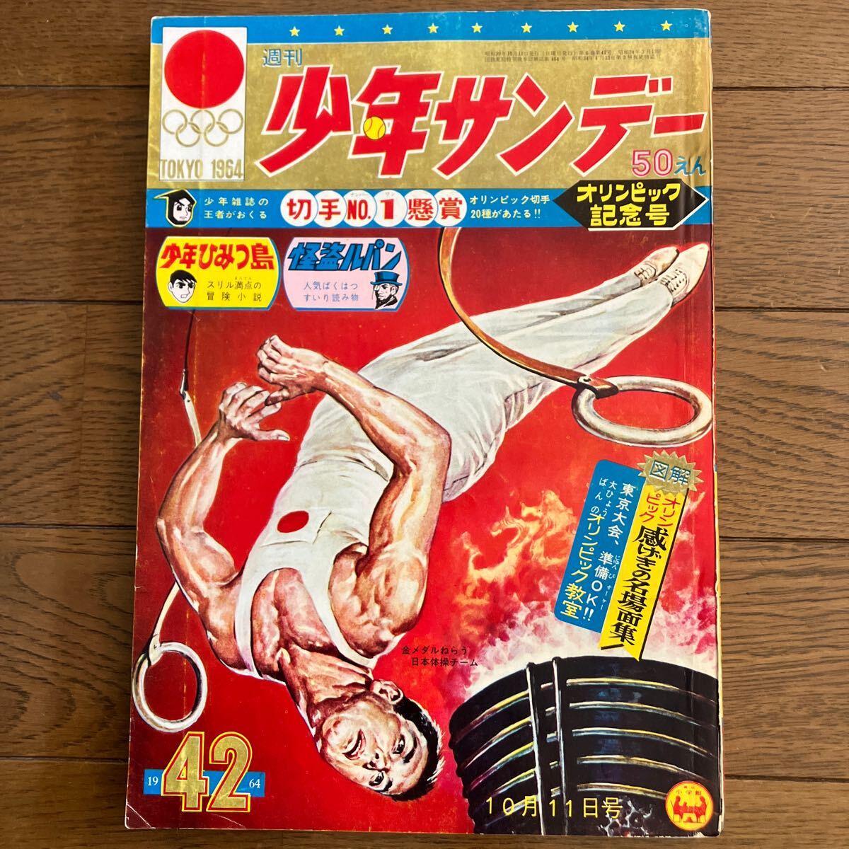 【昭和39年10月11日号】週刊少年サンデー42 赤塚不二夫（おそ松くん）横山光輝（伊賀の影丸）小沢さとる（サブマリン707）他… 1964年