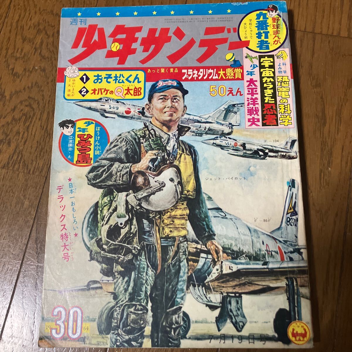 【昭和39年7月19日号】週刊少年サンデー30　横山光輝（伊賀の影丸）　赤塚不二夫（おそ松くん）　小沢さとる（サブマリン707）他… 1964年