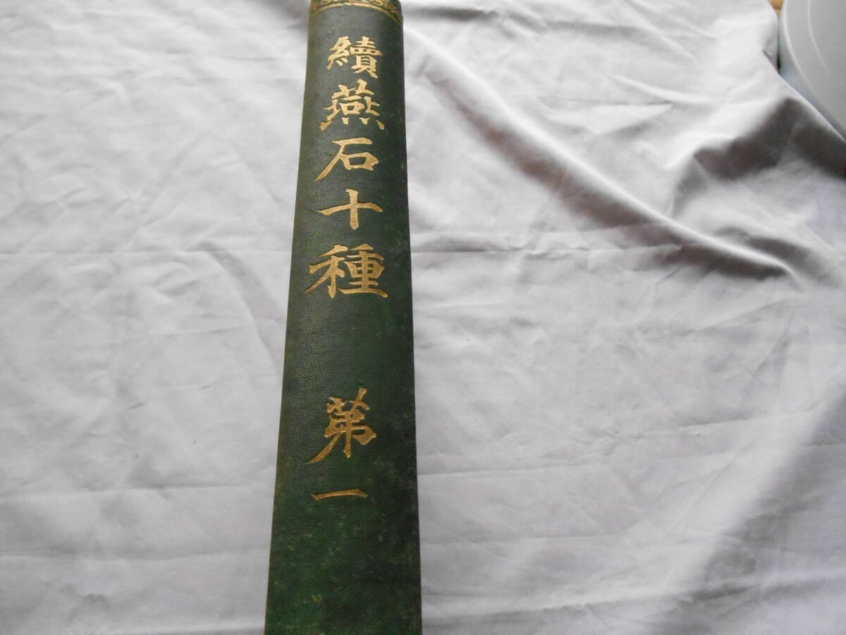 老蘇　 書籍　【叢書】 「 第一 」＝續燕石十種（明治41年：国書刊行会版）：全２巻：　～　畫證録／式亭雜記／釣客傳／野茗談　　他