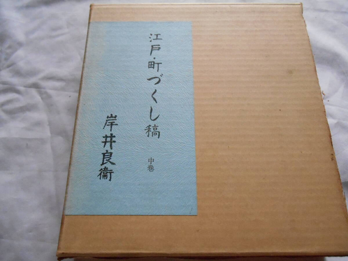 老蘇　 書籍　 岸井良衞　【劇作家】 「 江戸・町づくし稿　◇　中巻 」＝江戸・町づくし稿（昭和40年：青蛙房版）：全３巻別巻１：