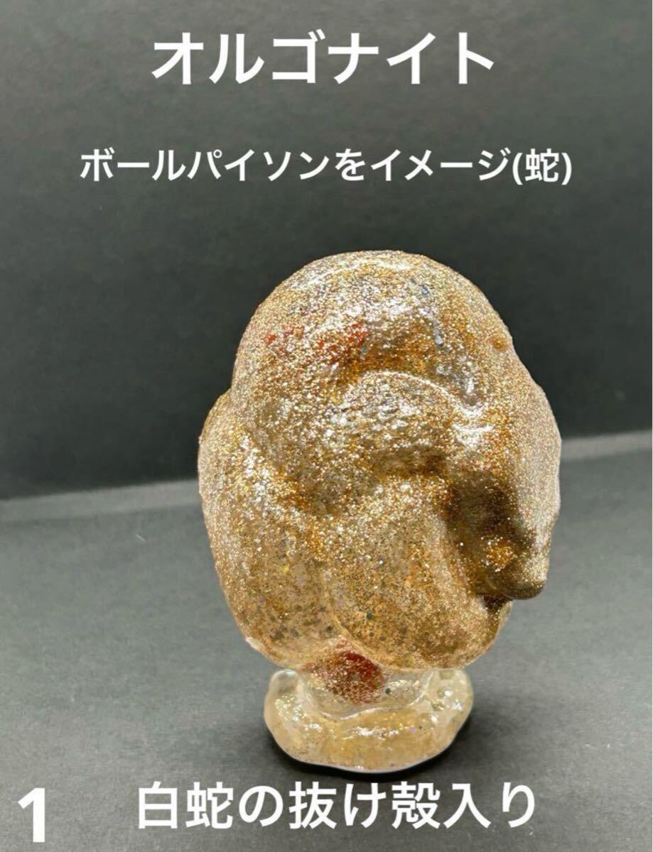 オルゴナイト ボールパイソン 白蛇の抜け殻 開運 魔除け 金運 家内安全