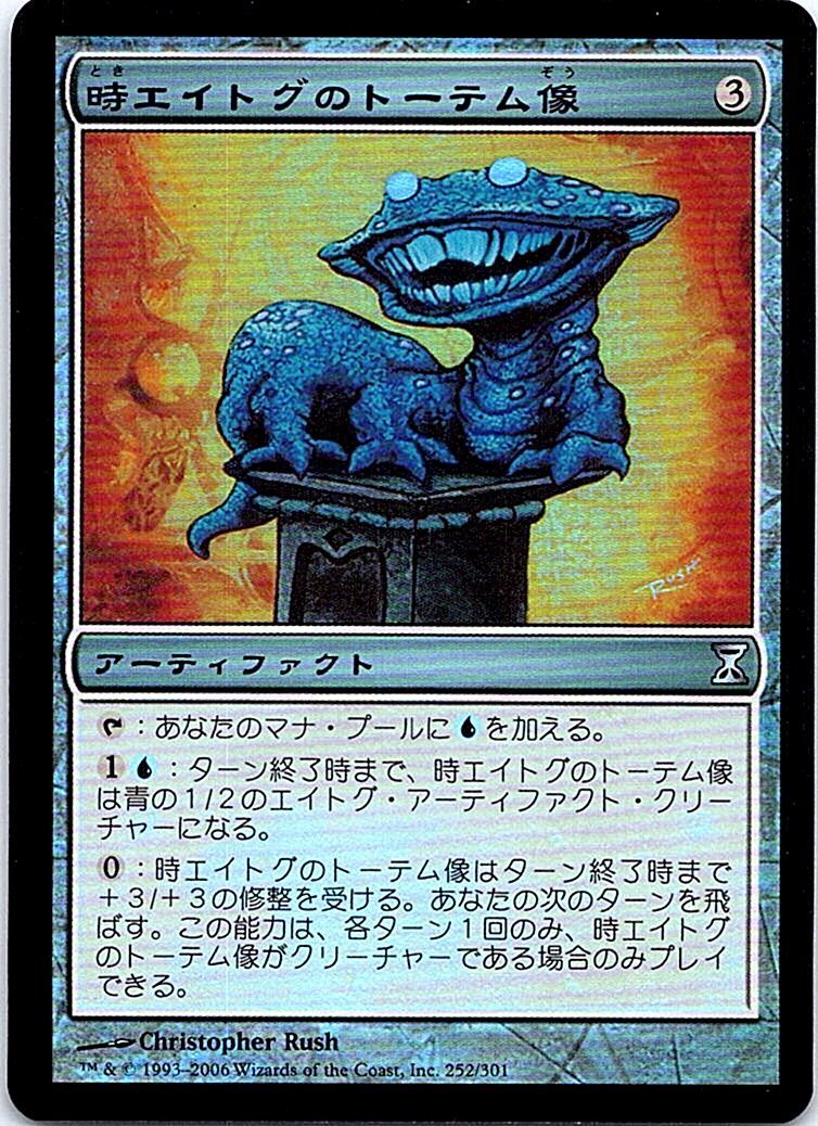 FOIL/時エイトグのトーテム像/Chronatog Totem/時のらせん/日本語版/MTG１枚 [FC]