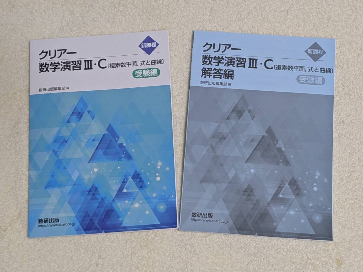 数研出版 新課程 クリアー 数学演習３（Ⅲ）・C (複素数平面，式と曲線) 別冊解答付き （受験編、数３、数C、３・C、Ⅲ・C、新課程版）