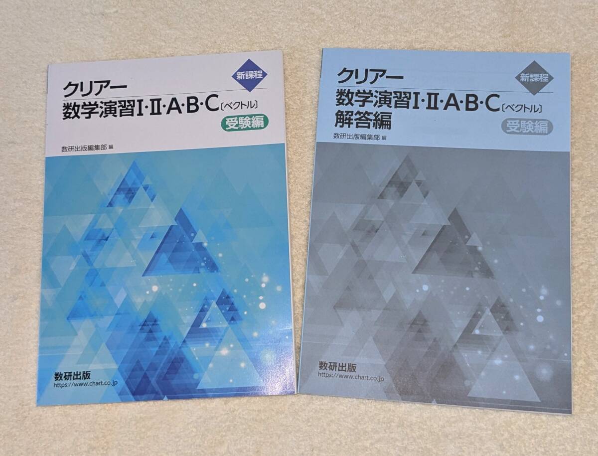 数研出版 クリアー 新課程 数学演習Ⅰ・Ⅱ・A・B ・C(ベクトル) 別冊解答付き （受験編、数１、数A、数２、数B、数C）