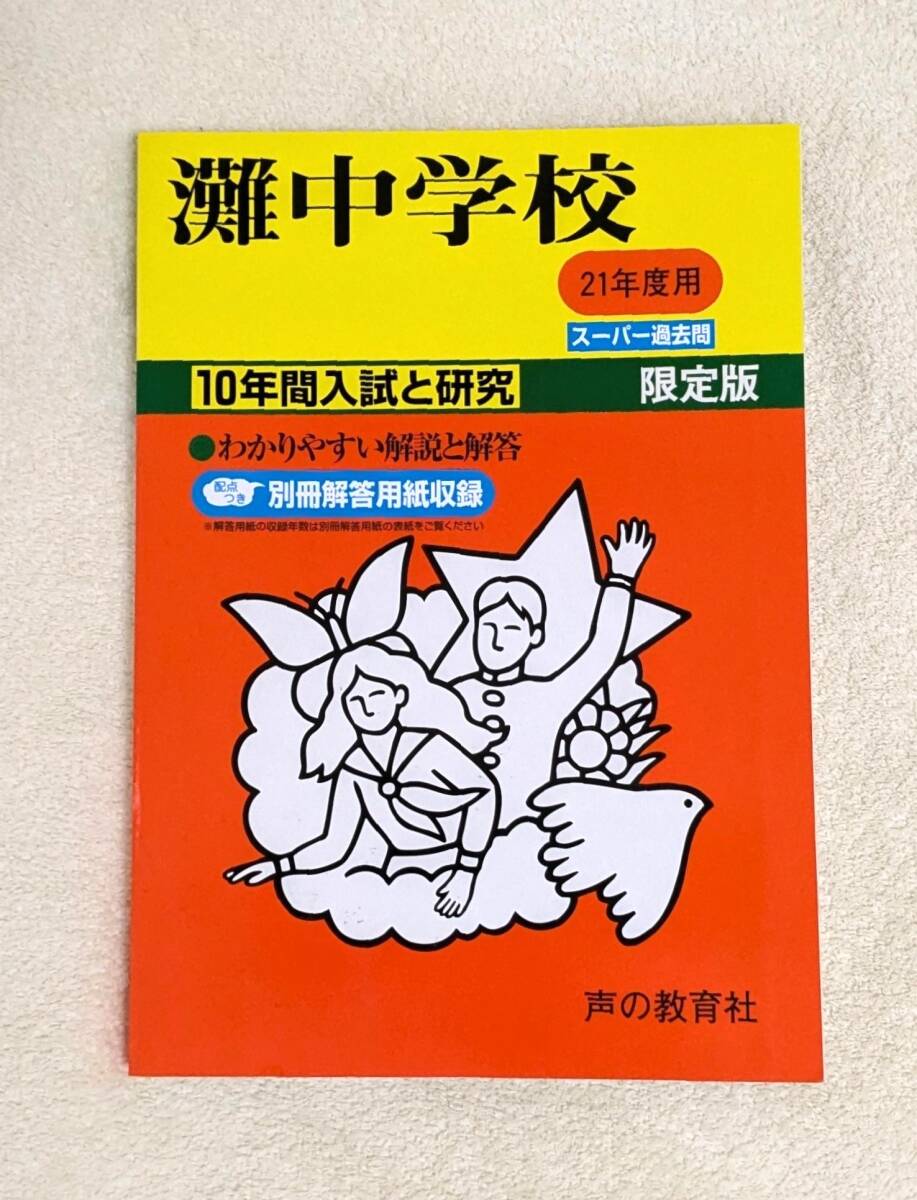 おまけ付：貴重!! 灘中学校 スーパー過去問 平成21年度用 (H11～H20年 入試問題 入試と研究 灘中)