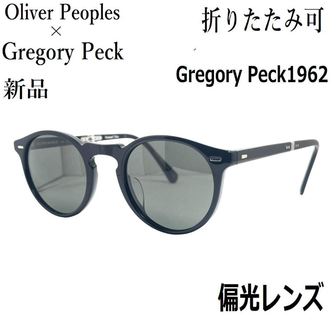OLIVER PEOPLES オリバーピープルズ GREGORY PECK グレゴリーペック サングラス ブラック 黒