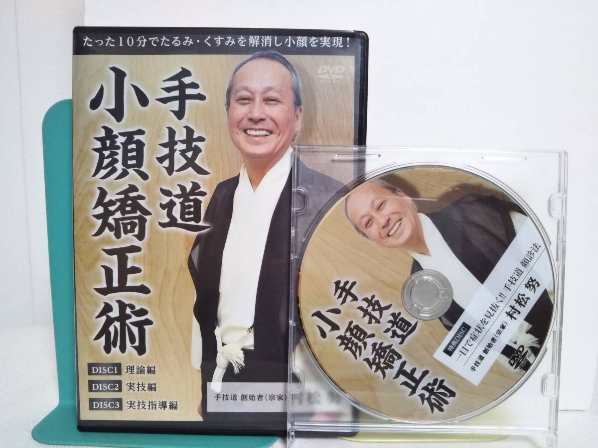 【手技道 小顔矯正術】本編DVD+特典DVD付 村松努★整体 たった10分でたるみ・くすみを解消し小顔を実現★送料例 800円/関東 東海