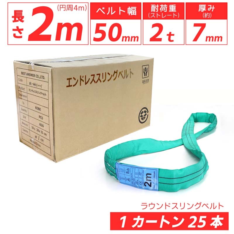 25本セット スリングベルト エンドレスタイプ 2m 2000kg 25本セット スリングベルト エンドレスタイプ 2m 2000kg