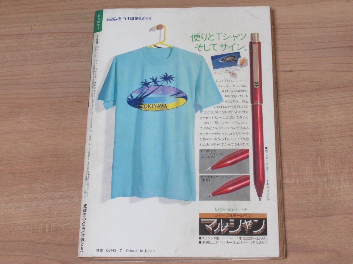 【最新入荷】 n5518 中二時代 1983年 7月 河合奈保子 水着 松田聖子 近藤真彦 雑誌 その他