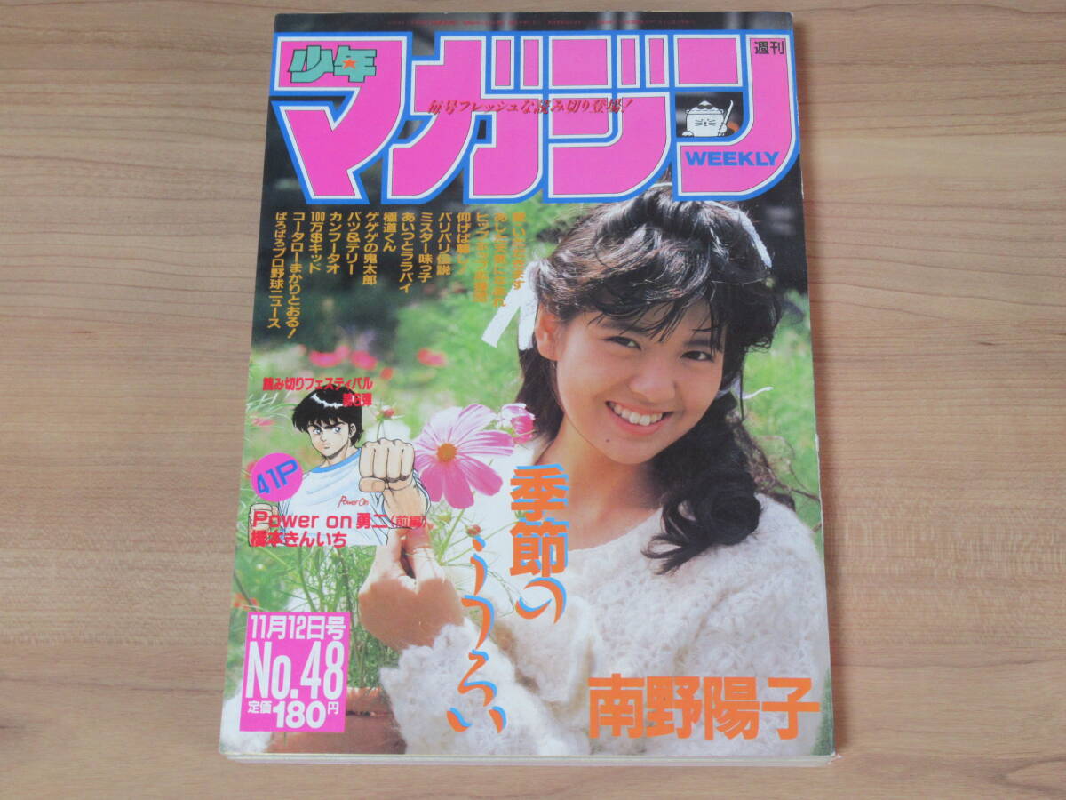 n5552 週刊少年マガジン 1986年 48号 南野陽子