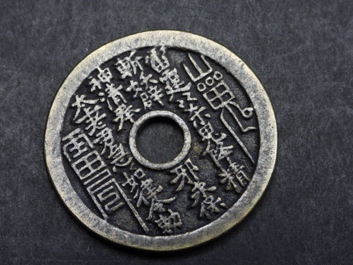 無双】 中国古銭 穴銭 絵銭 アンティーク 銅貨 八卦銭 古銭 大型