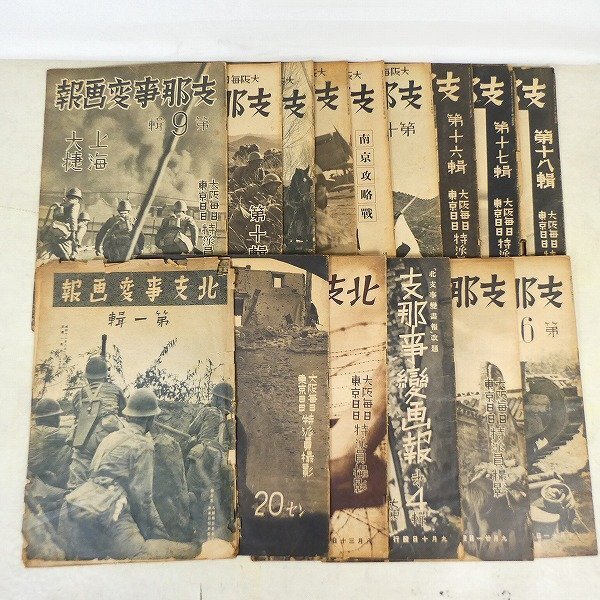 北支事変画報・支那事変画報・101冊・大阪毎日・東京日日特派員 北支事変画報・支那事変画報・101冊・大阪毎日・東京日日特派員
