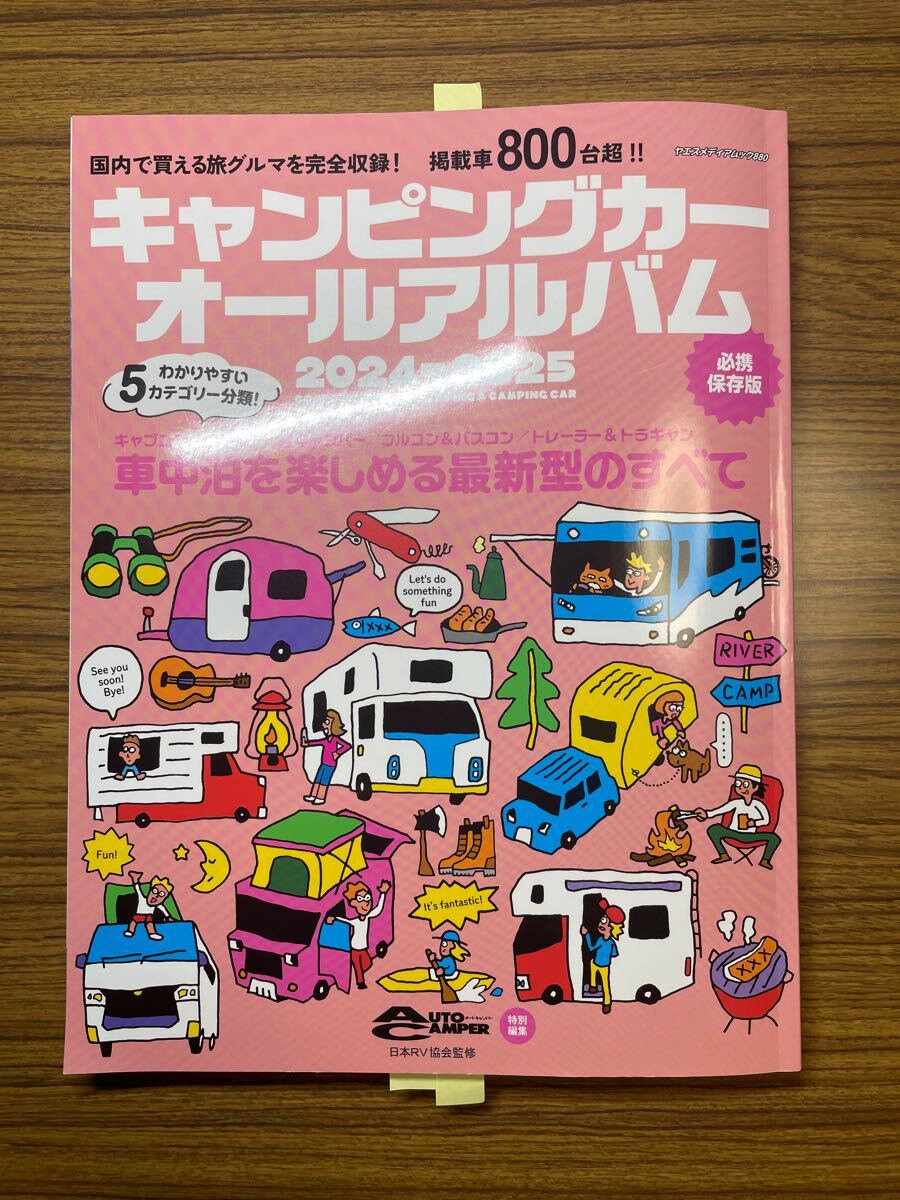 キャンピングカー　オールアルバム　2024-2025 車中泊　キャブコン　バンコン　フルコン　軽キャンパー　トレーラー　トラキャン　旅　旅行