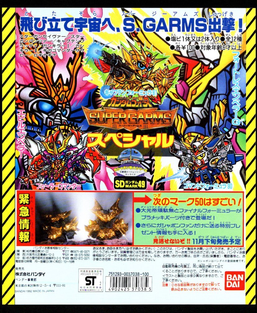 Yahoo!オークション - ガチャ台紙【SDガンダム・マーク49】ガン