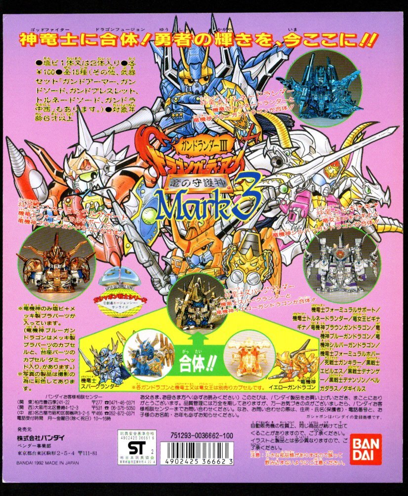 ガチャ台紙【竜の守護神マーク3】ドラゴンガーディアン・ガンドランダーⅢ・ガン消し・当時物・外伝・ガシャポン戦士・元祖SD・BB戦士