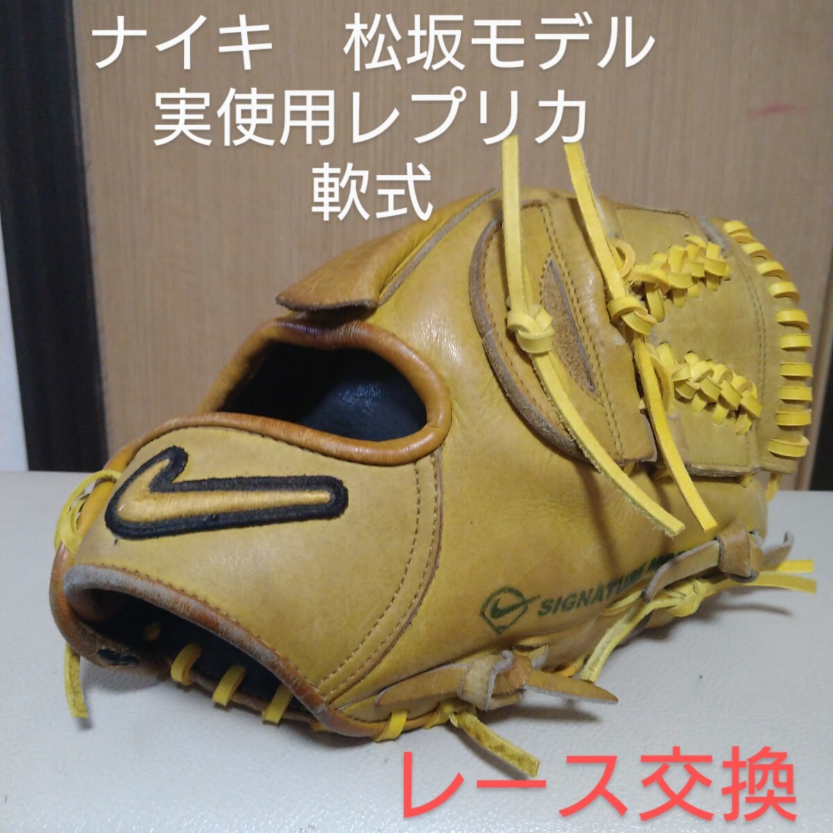 ナイキ 投手用グローブ 松坂モデル シグネイチャー|スポーツ ナイキ 投手用グローブ 松坂モデル シグネイチャー|スポーツ