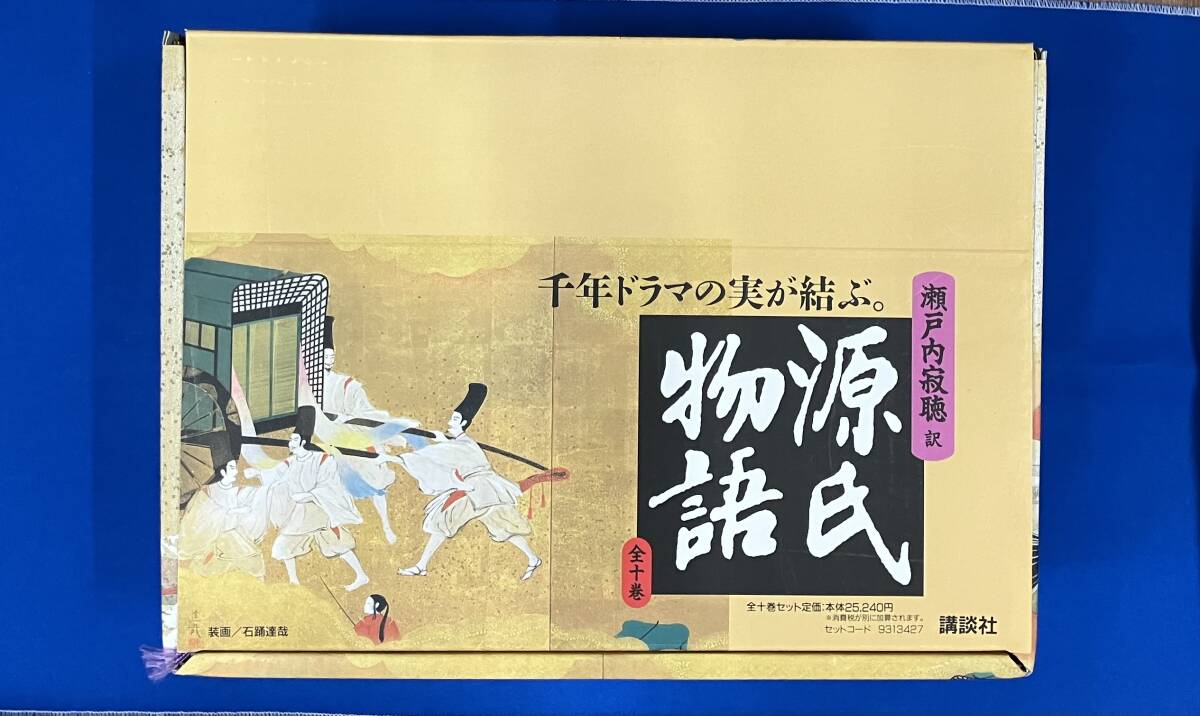 瀬戸内寂聴 訳 源氏物語 全十巻セット 定価25240円 講談社 箱入り（箱少々傷み）