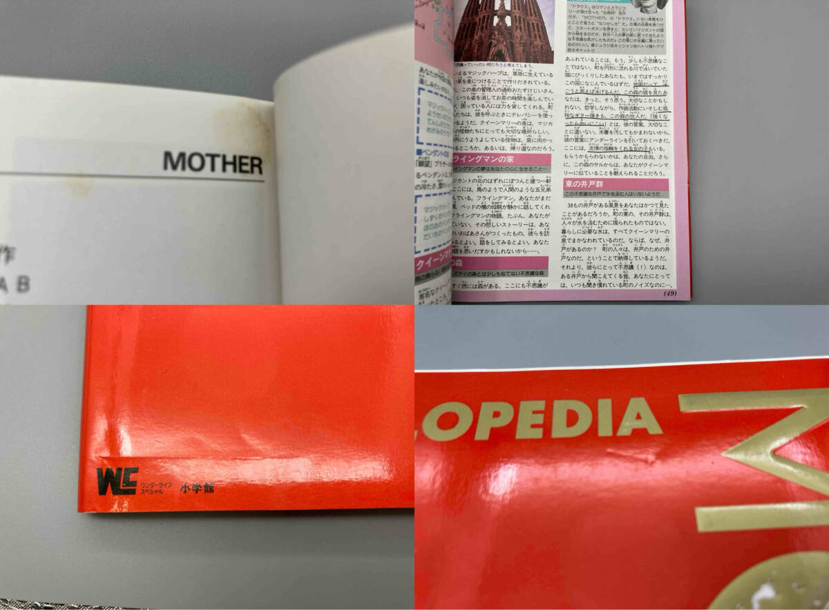 値段が激安 初版 FC ENCYCLOPEDIA MOTHER マザー百科 小学館 ロールプレイング