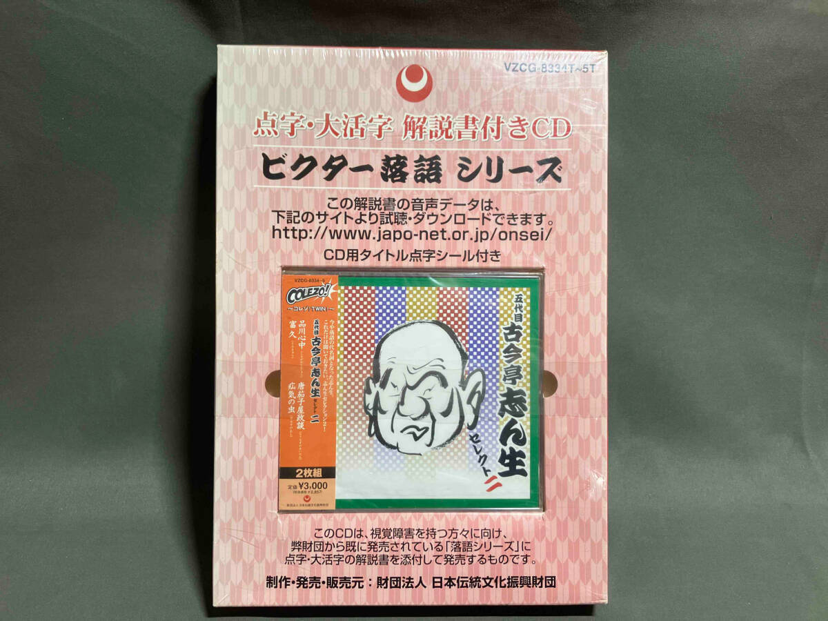 古今亭志ん生[五代目] CD 点字・大活字 解説書付きCD ビクター落語シリーズ 五代目 古今亭志ん生 セレクト二