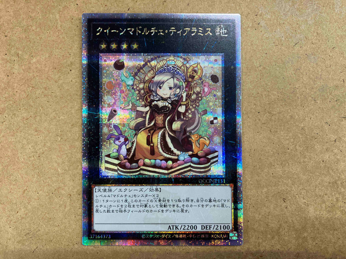 クイーンマドルチェ・ティアラミス QCシク 遊戯王(シングル クイーンマドルチェ・ティアラミス QCシク 遊戯王(シングル