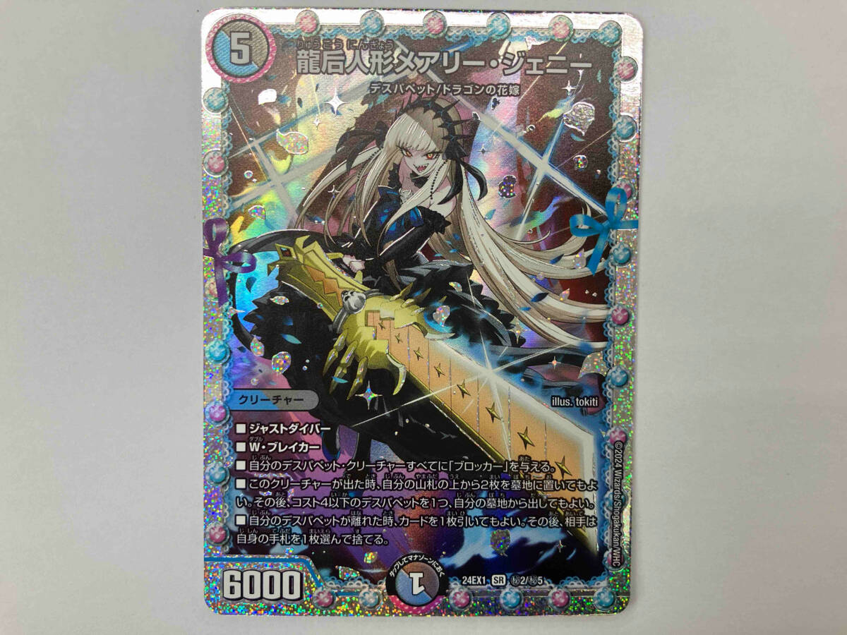 秘2/秘5 24EX1 (秘)龍后人形メアリー・ジェニー 早い 秘2/秘5 24EX1 (秘)龍后人形メアリー・ジェニー 早い