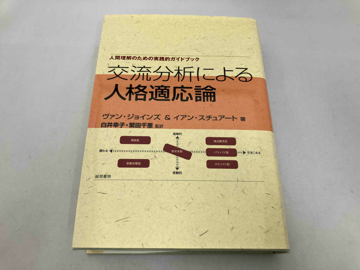 交流分析による人格適応論 ヴァンジョインズ