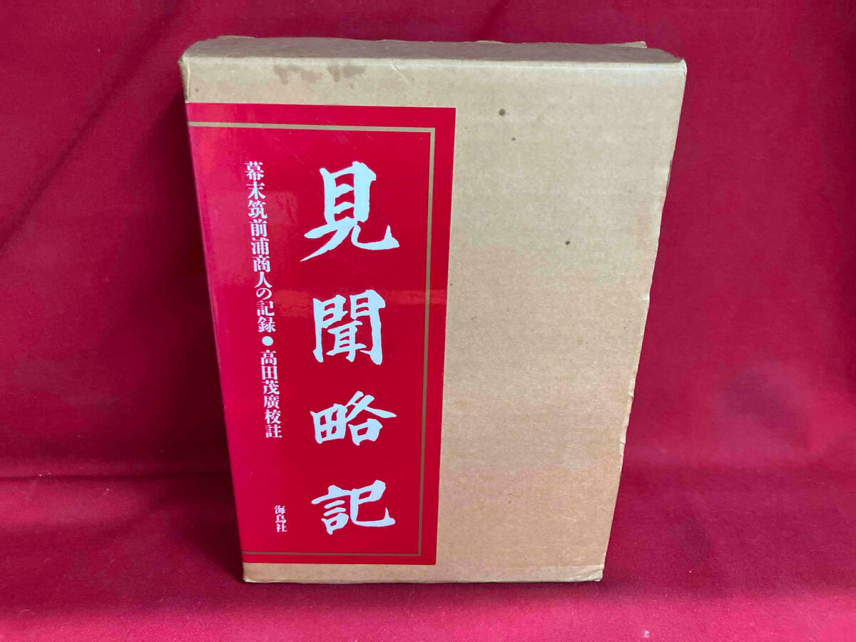 無料クーポン配布 アプリ 見聞略記 幕末筑前浦商人の記録 高田茂廣校註 海鳥社 日本の歴史