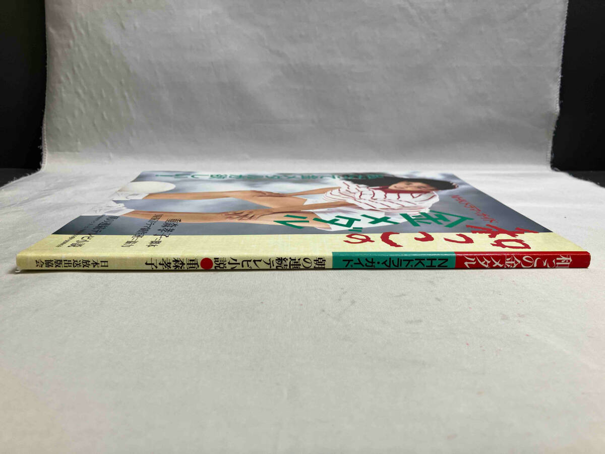 激安 超特価商店街 NHKテレビドラマ・ガイド 和っこの金メダル 朝の連続ドラマ小説 その他
