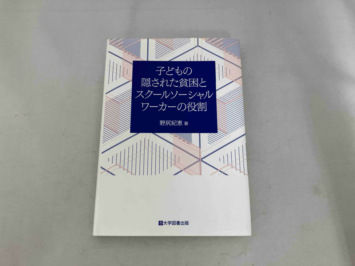 初版 子どもの隠された貧困とスクールソーシャルワーカーの役割　野尻紀恵著