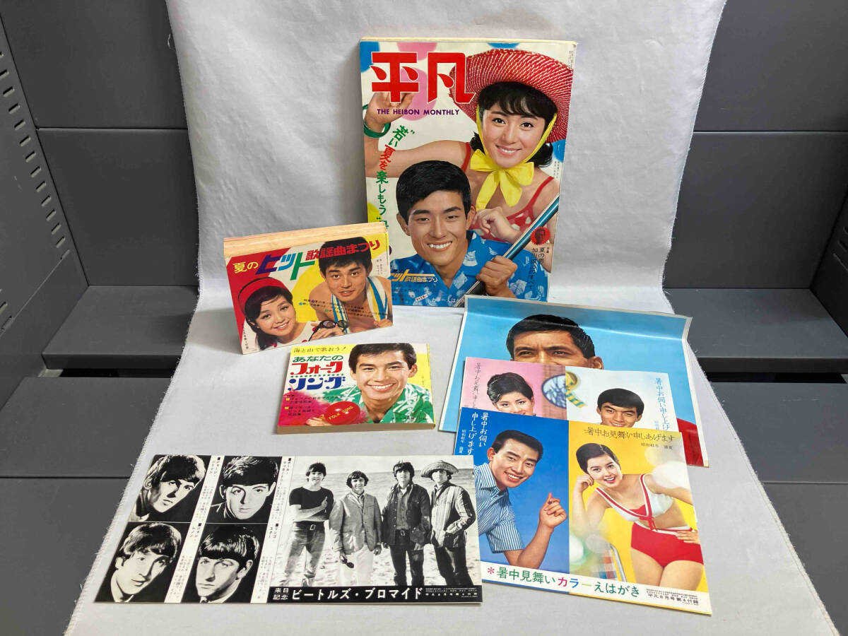 【希望者のみラッピング無料】 付録付き 1966年8月号 平凡 舟木一夫 他 樫山文枝 夏木陽介 加山雄三 内藤洋子 平凡